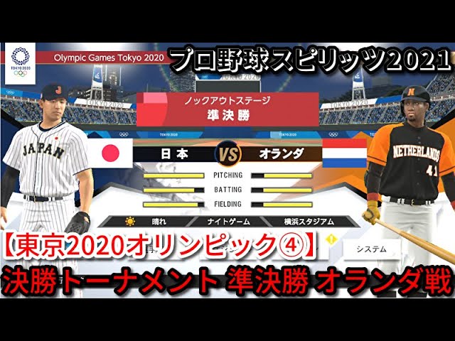 プロ野球スピリッツ2021【東京2020オリンピック④】日本 vs オランダ