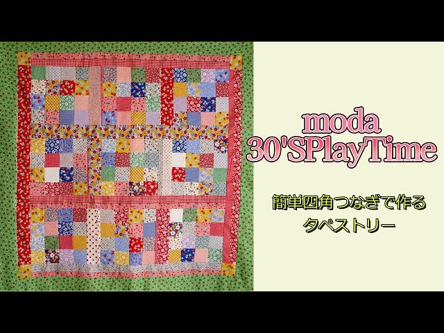 moda 【30'S PlayTime】を使って簡単四角つなぎであっという間に