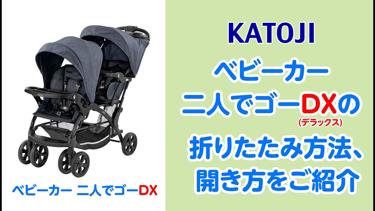 カトージ 二人乗りベビーカー 二人でゴーDX(専用レインカバー付き) 後