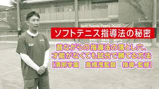 ソフトテニス指導法の秘密～昔ながらの指導法の落とし穴、才能がなくて