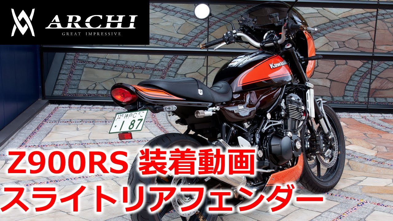 動画】スライトリアフェンダー Z900RS ロングテールカウル用 | ARCHI