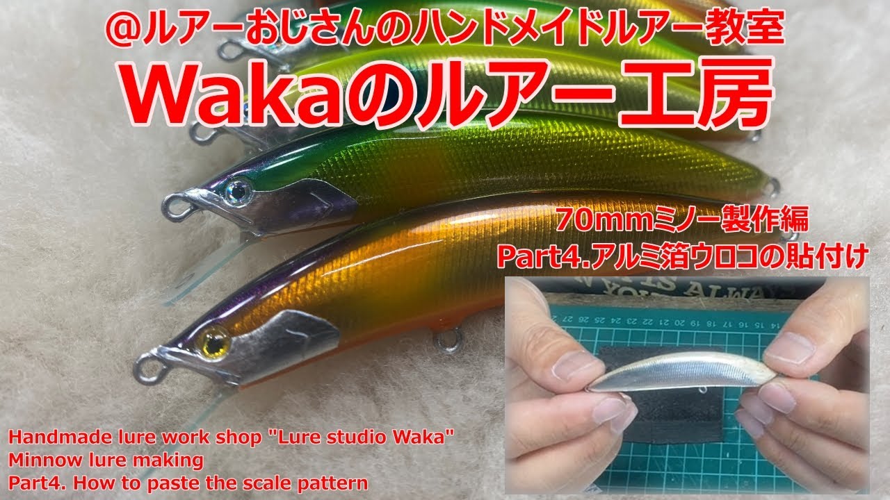 ルアーおじさんのハンドメイドルアー教室 
