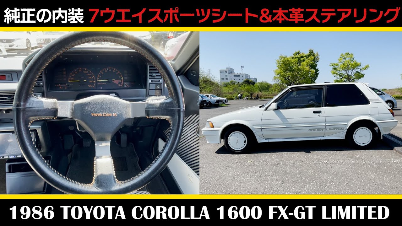 トヨタ カローラ 1600 FX-GT リミテッド（1986年式）】後編 TOYOTA