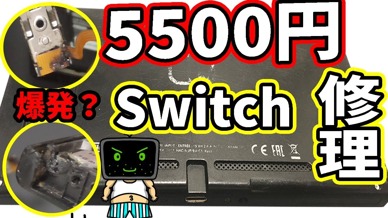 爆発】激安5500円で買ったSwitch修理成功した！ - YouTube