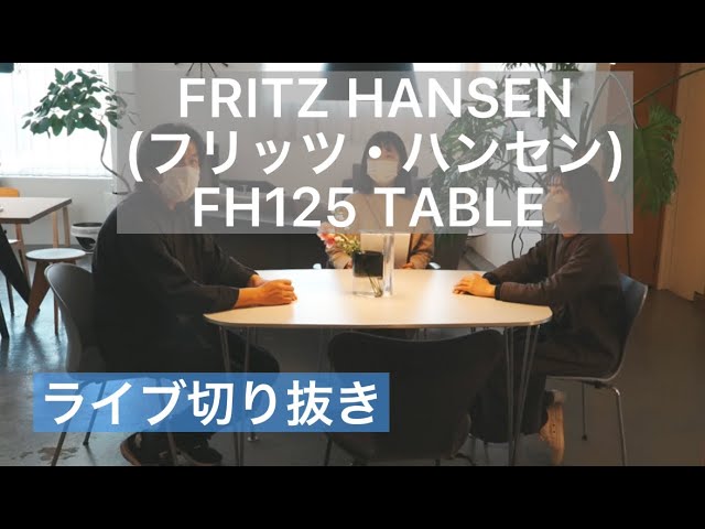FRITZ HANSEN（フリッツ・ハンセン）/ FH125 TABLE(テーブル