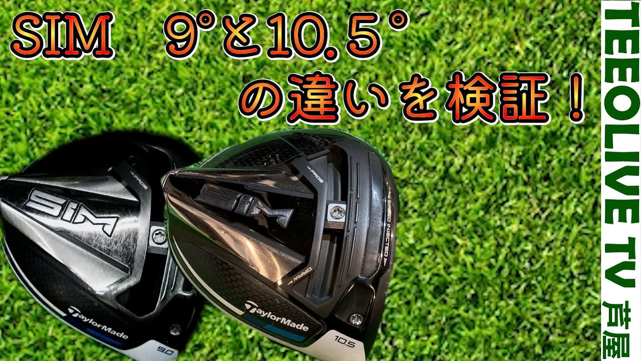 9度と10.5度で弾道は本当に変わるのか？SiMシリーズで検証してみた