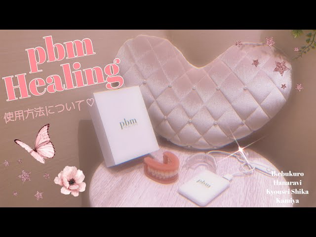 New⭐️光加速装置(pbm Healing)の使用方法について◎ - YouTube