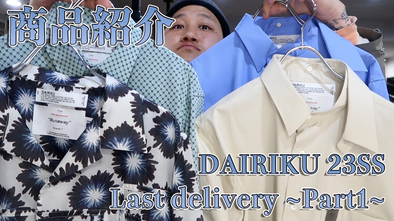 DAIRIKU 23SS Last Part1 あなたはどう着る？変幻自在のドレスシャツ