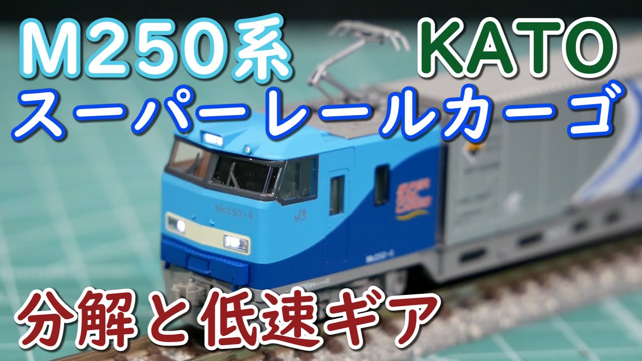 Disassembly] M250 Series Super Rail Cargo [Early Model] - YouTube