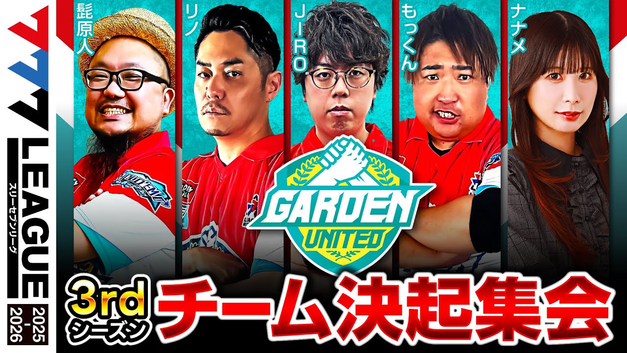 チーム決起集会】ガーデンユナイテッド- 777.LEAGUE3rd (777リーグ3rd