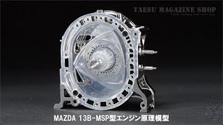 YAESU MAGAZINE SHOP「MAZDA 13B-MSP型ロータリーエンジン原理模型