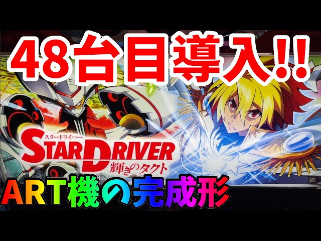 パチスロ スタードライバー】48台目は過去最高額!? - YouTube