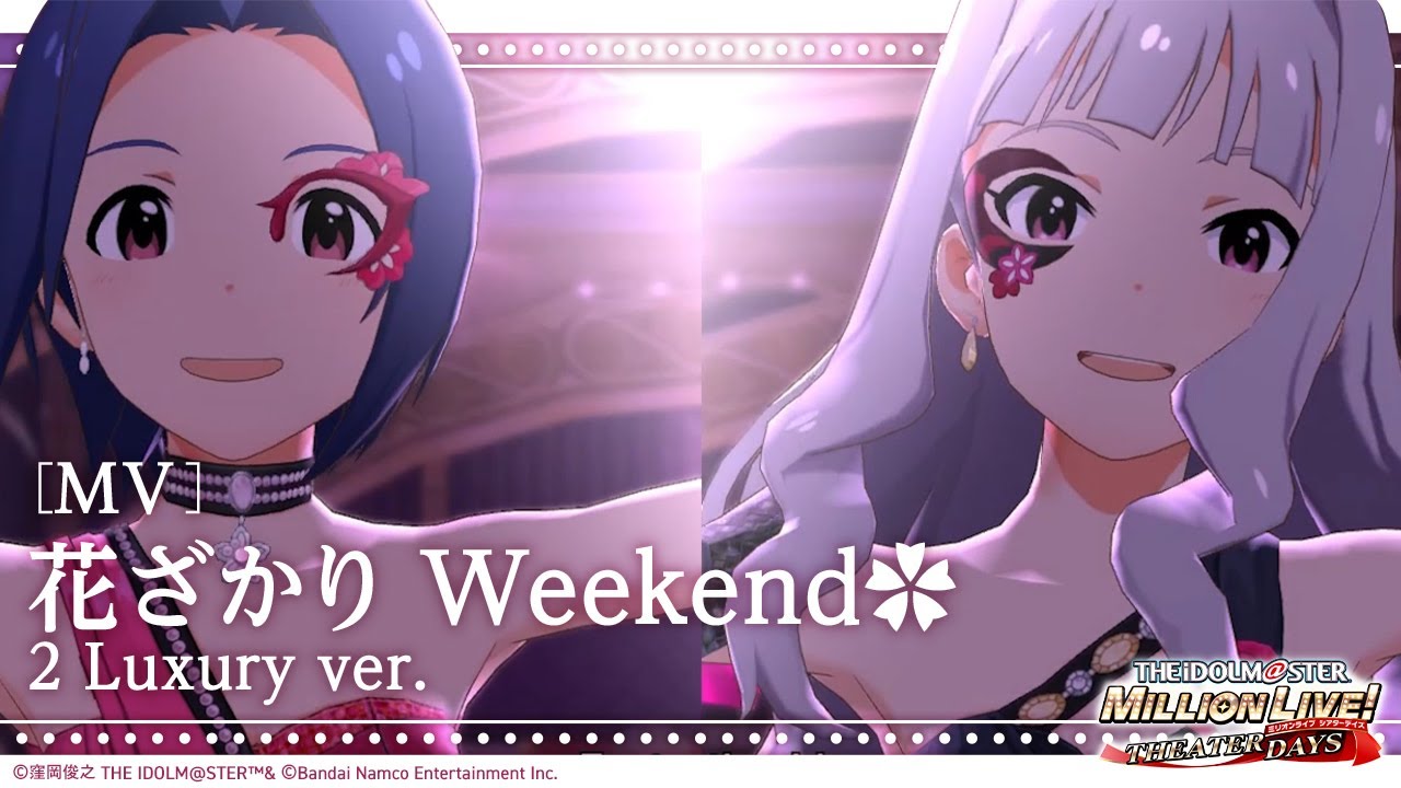 ミリシタ】ゲーム内楽曲『花ざかりWeekend✿ 2 Luxury ver.』MV