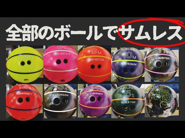 サムレス】7～15ポンドのボールを1フレームごとで投げてみた - YouTube