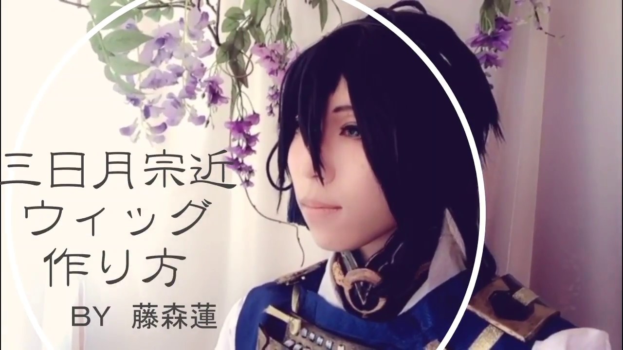 刀剣乱舞】三日月宗近・ウィッグの作り方【藤森蓮】コスプレ用ウィッグ