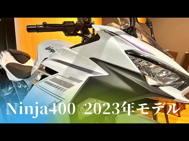 2023年モデル】Ninja400パールブリザードホワイト×メタリックカーボン