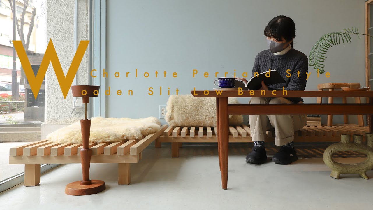 ペリアンの理念が感じられるようなベンチ♪Charlotte Perriand Style