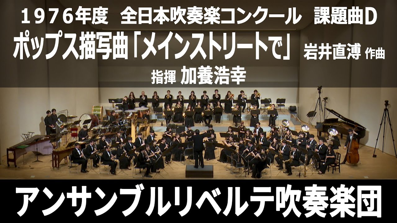 1976年【全日本吹奏楽コンクール課題曲】ポップス描写曲「メイン