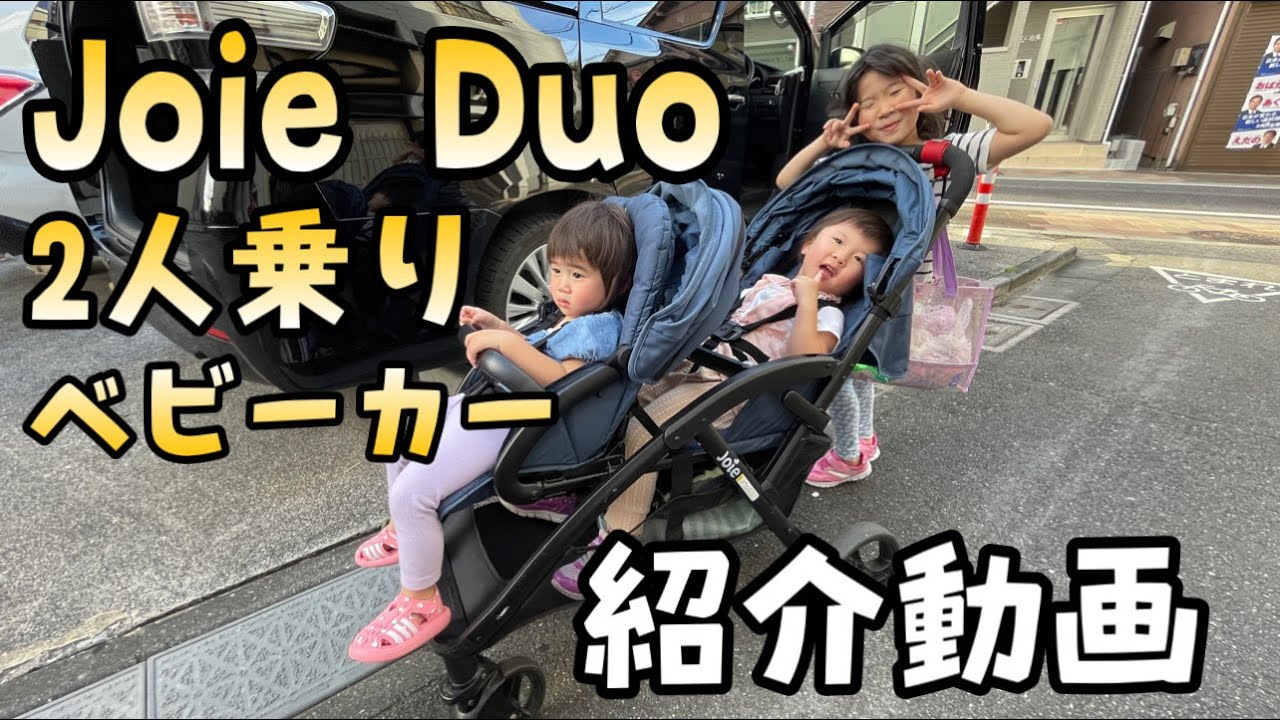 Joie Duo 2人乗りベビーカーのおすすめ - YouTube