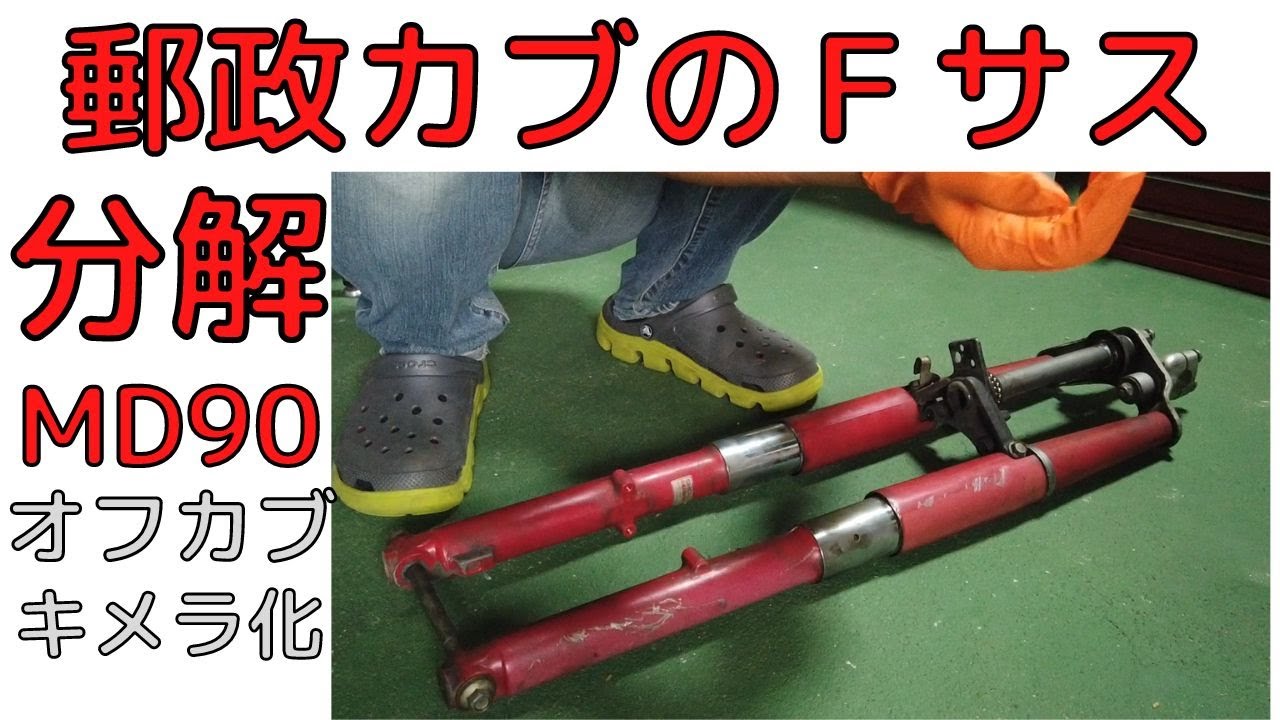 オフカブのキメラ化④】郵政カブのFサス分解 - YouTube