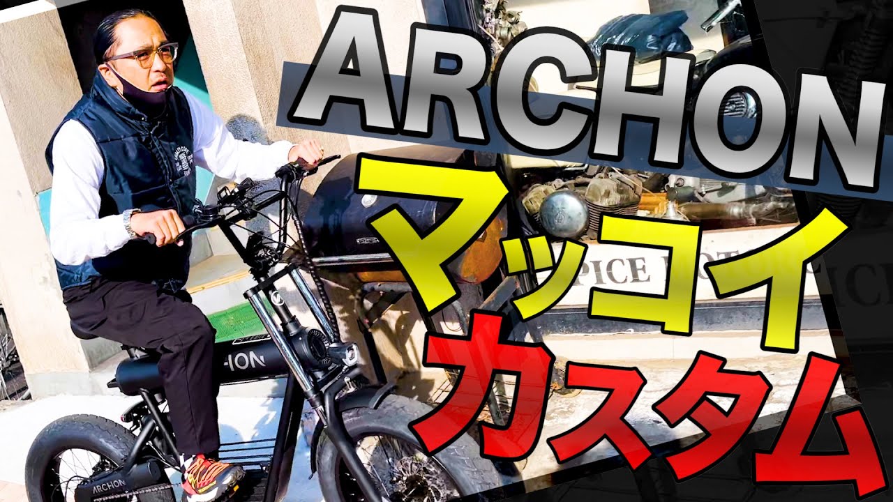 最高傑作】ARCHONをカスタムしたら想像以上の仕上がりに…🔥 - YouTube