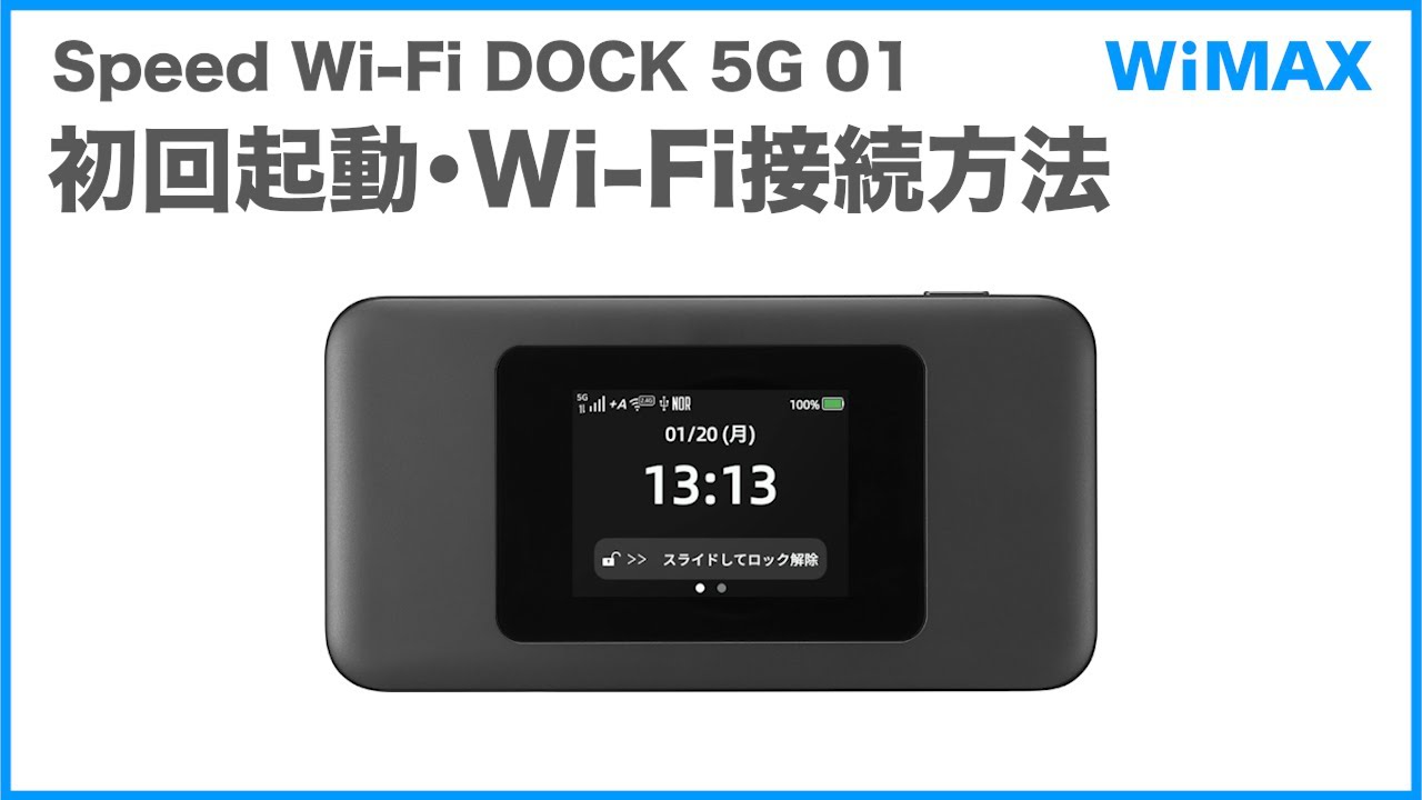Speed Wi‑Fi DOCK 5G 01 / ポケット型Wi-Fi（モバイルルーター）｜家