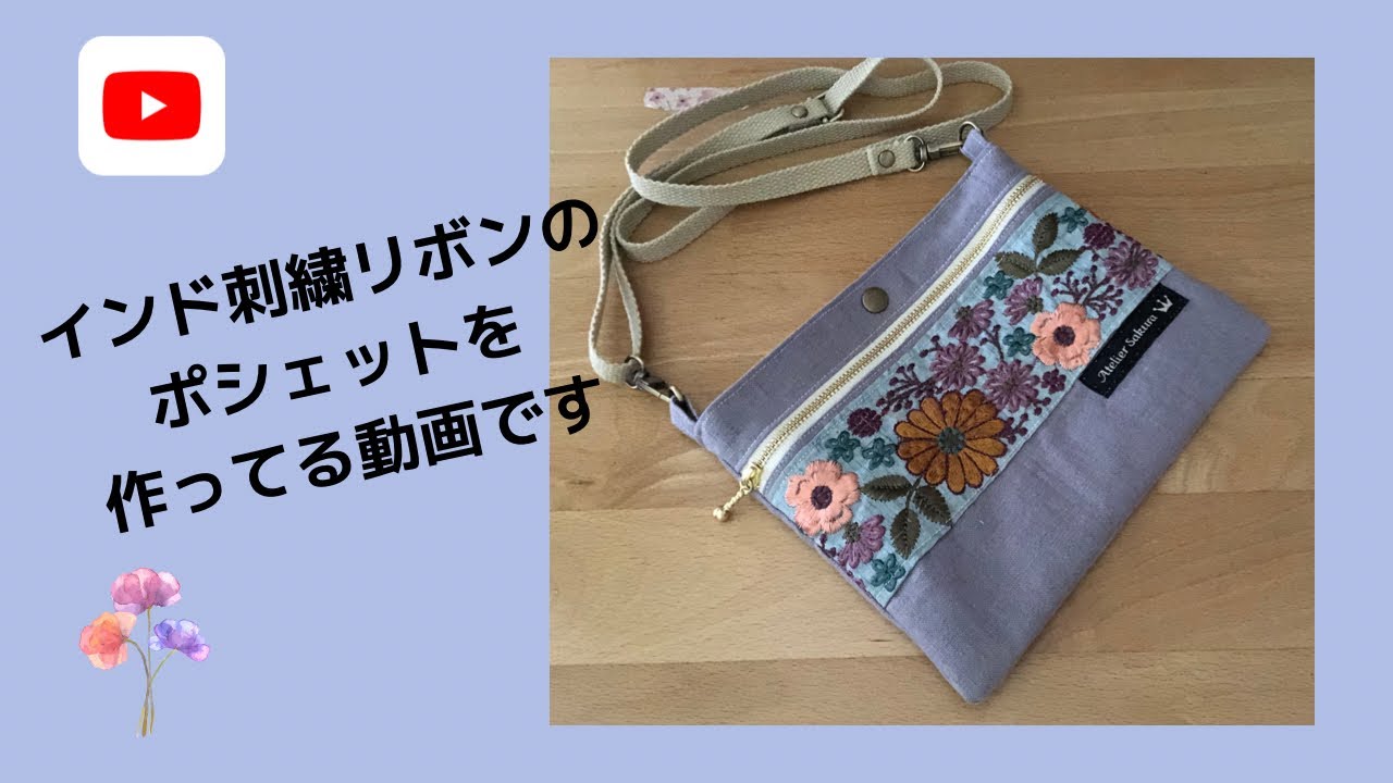 インド刺繍リボンのポシェット - YouTube