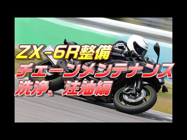 ZX-6R整備】ﾁｪｰﾝﾒﾝﾃﾅﾝｽ - YouTube