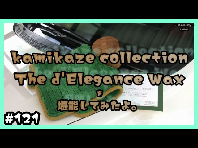 121 カミカゼコレクションさんとこの、デレガンスワックスを堪能して