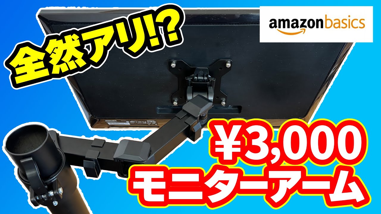 意外?】格安Amazonベーシックの3000円のモニターアームを購入してみ