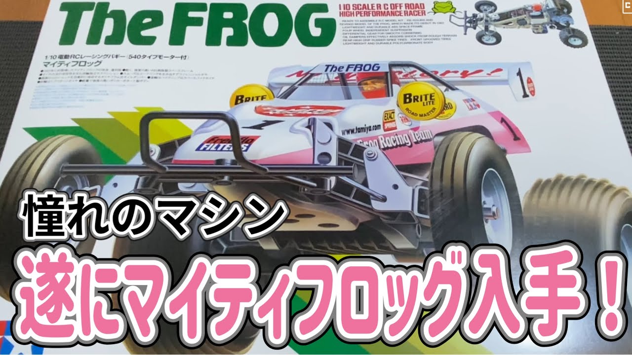 開封動画】ワクワク開封！遂にあのマイティフロッグを手に入れたよ