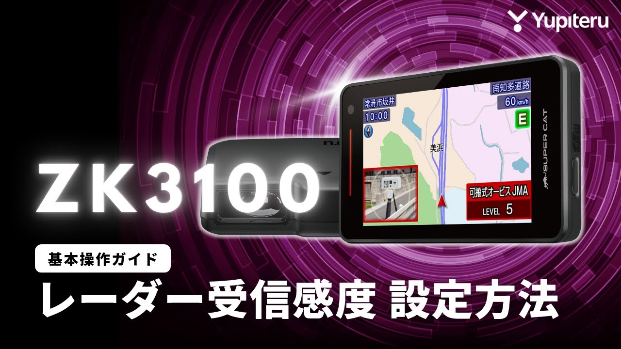 レーダー探知機_指定店モデル「ZK3100」基本操作ガイド2】レーダー受信