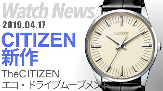 One second per year! Amazingly high accuracy! The new CITIZEN Eco
