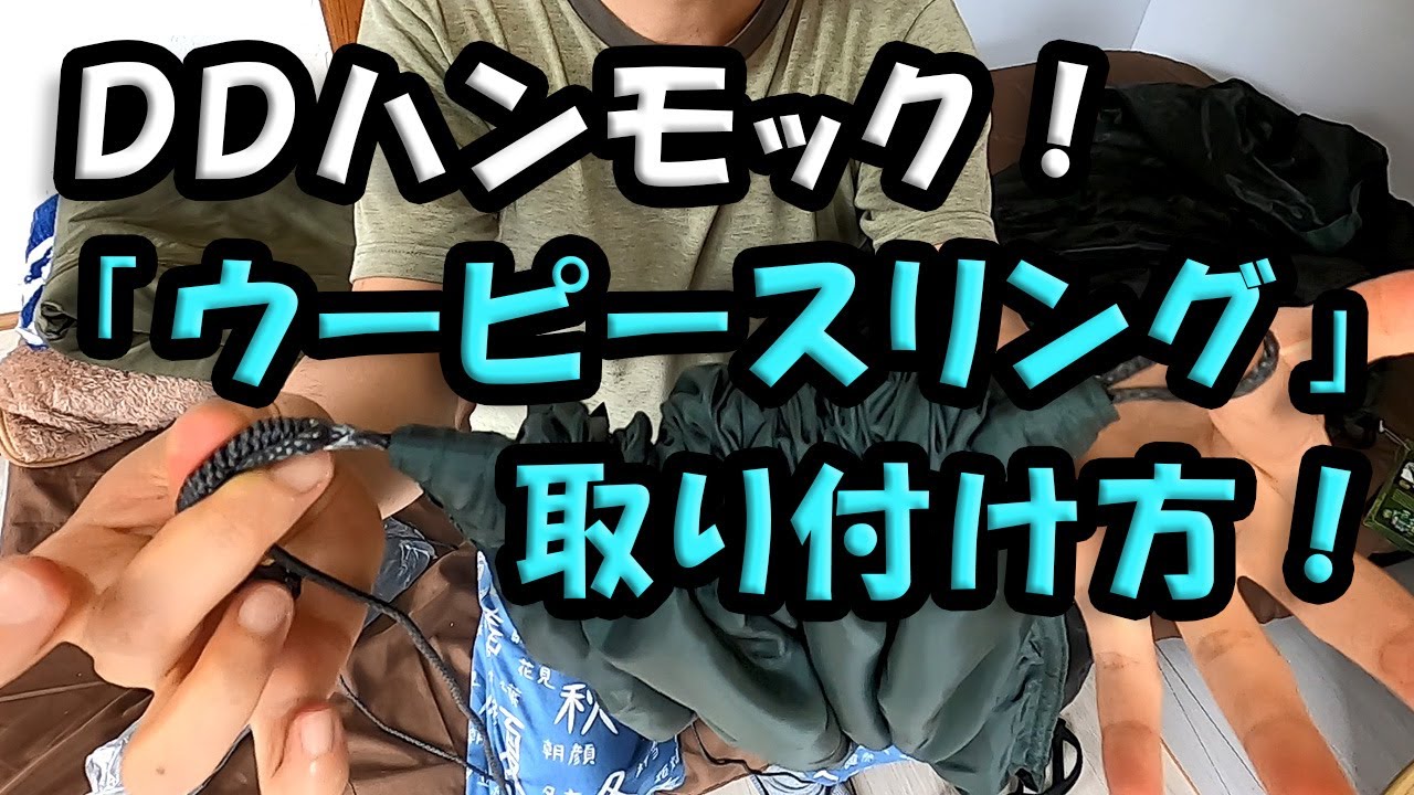 ウーピースリング使い方】DDハンモックコンプリートウーピー