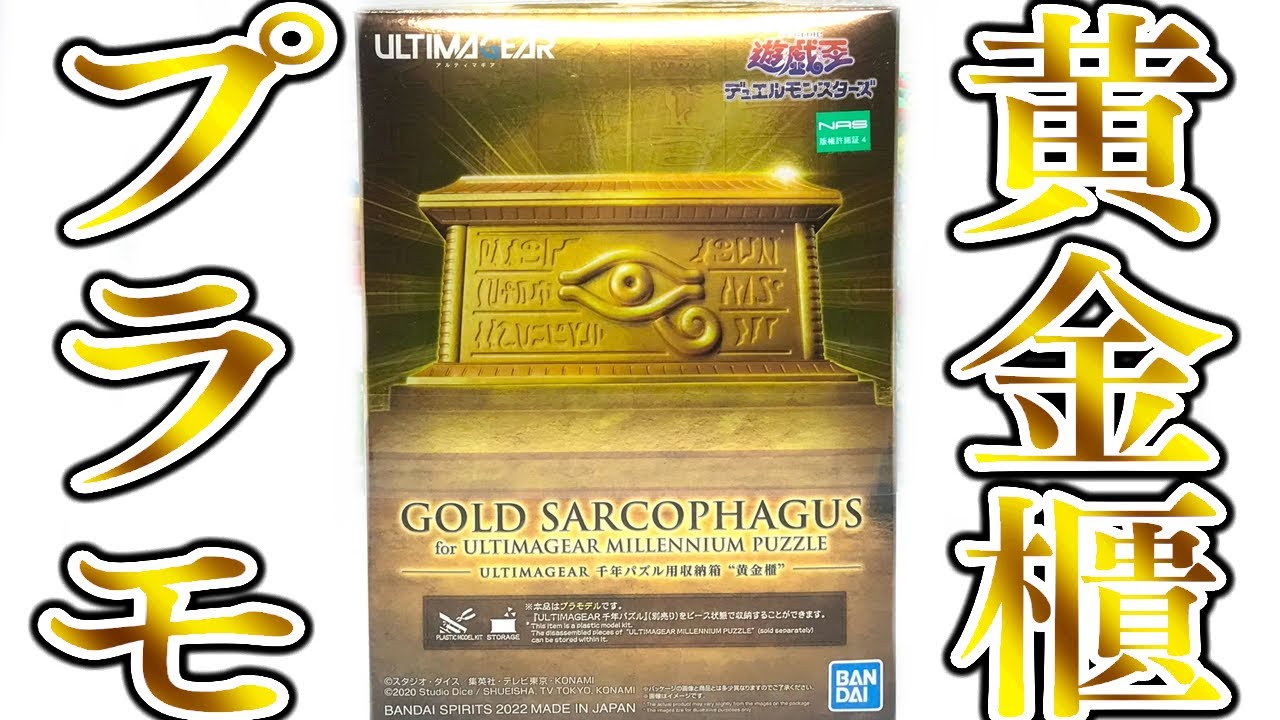 千年パズルを収納して劇中シーンを再現可能！遊戯王のあの「黄金櫃」も