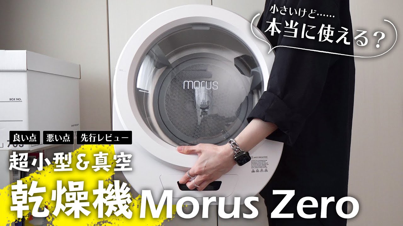 時短でドラム式要らず……！？真空小型乾燥機MorusZeroを先行レビュー
