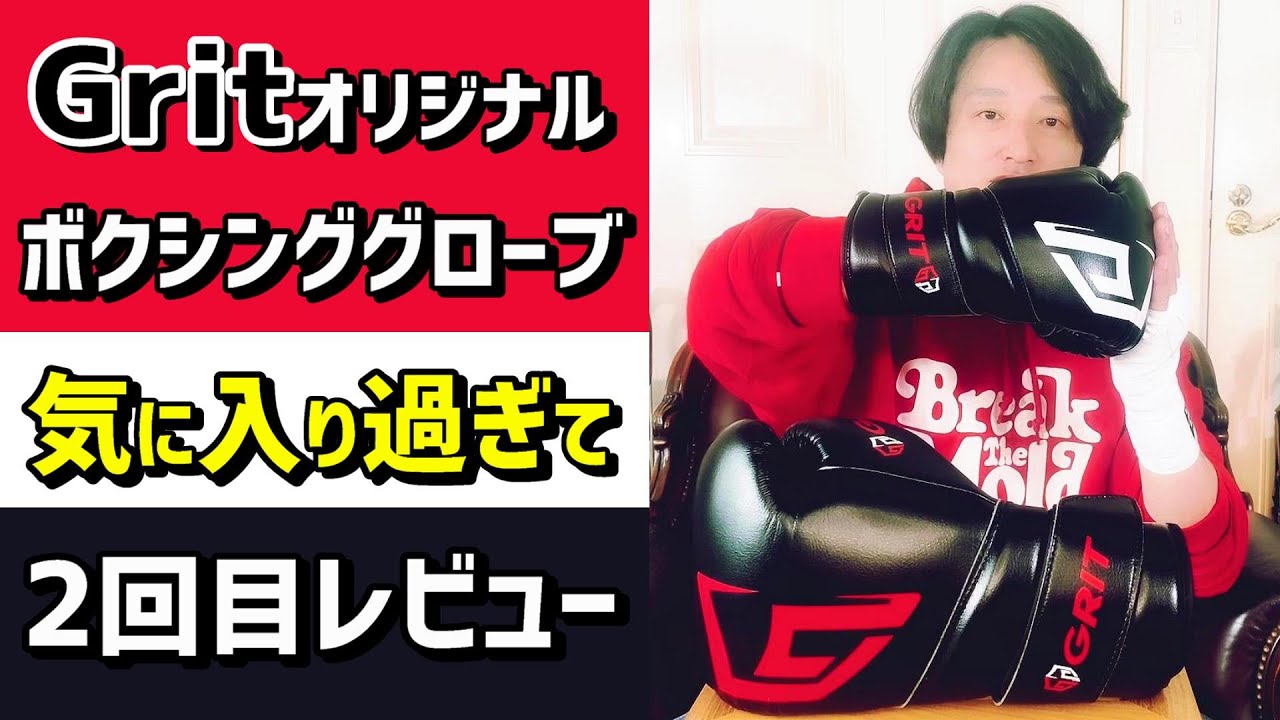 Gritのボクシンググローブを2回目レビュー 2008 Black High Spec model
