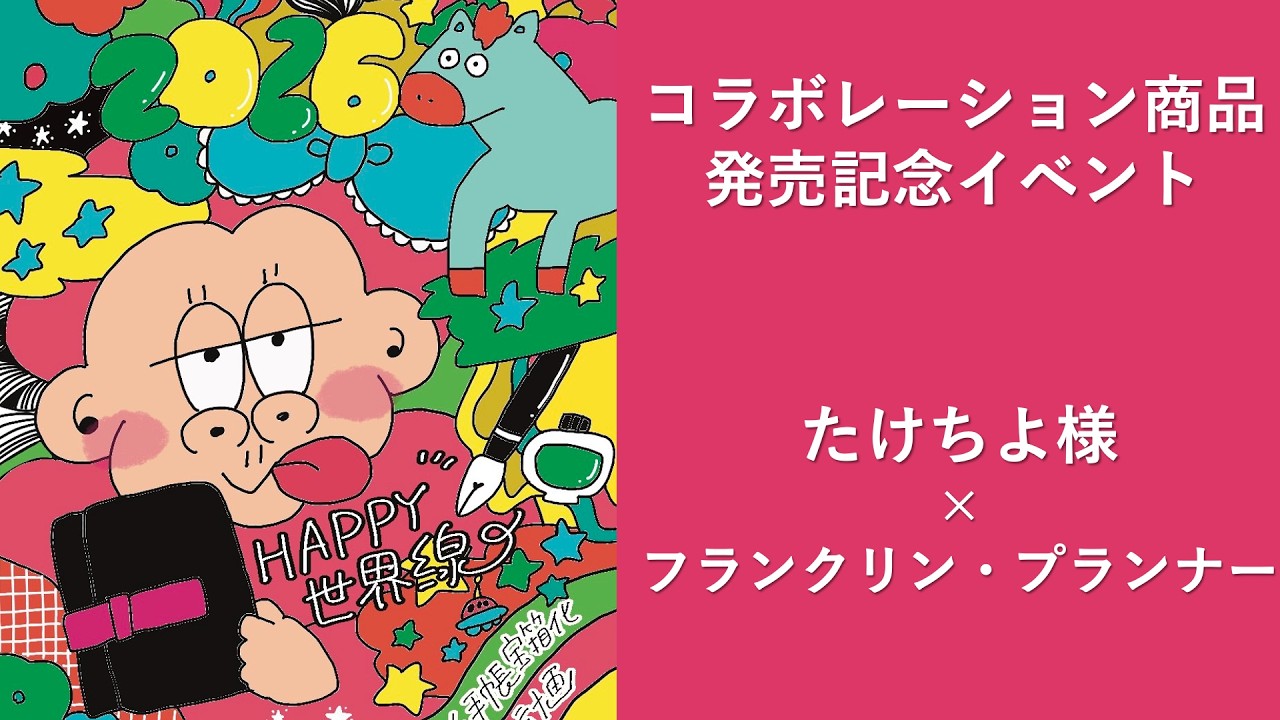 たけちよ様×フランクリン・プランナー コラボ商品「ピンクハート