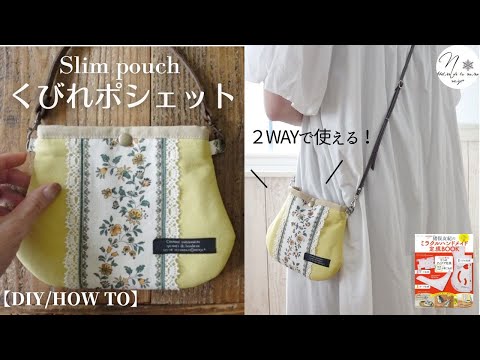ハンドメイド】くびれがオシャレなポーチの作り方。スマホポシェットに
