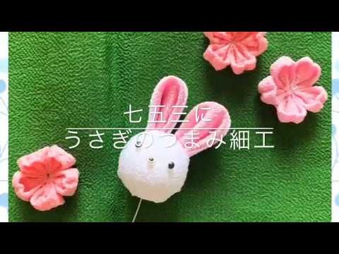 七五三用うさぎの髪飾りをつまみ細工で作る - YouTube