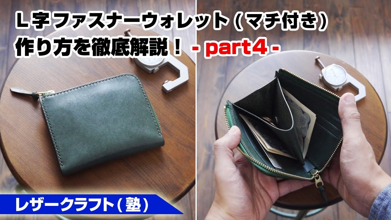 Part 4] How to sew an L-shaped zipper wallet (with gusset