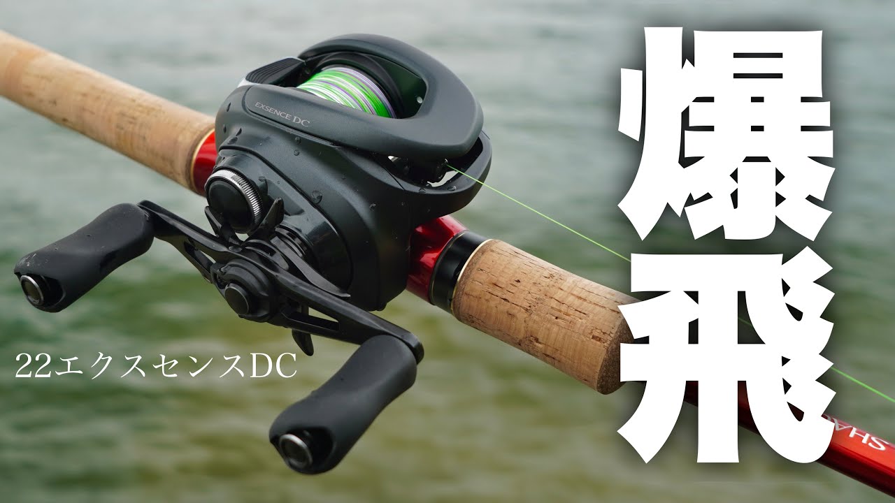 22エクスセンスDC XG PEベイトリールの最高峰！その実力は