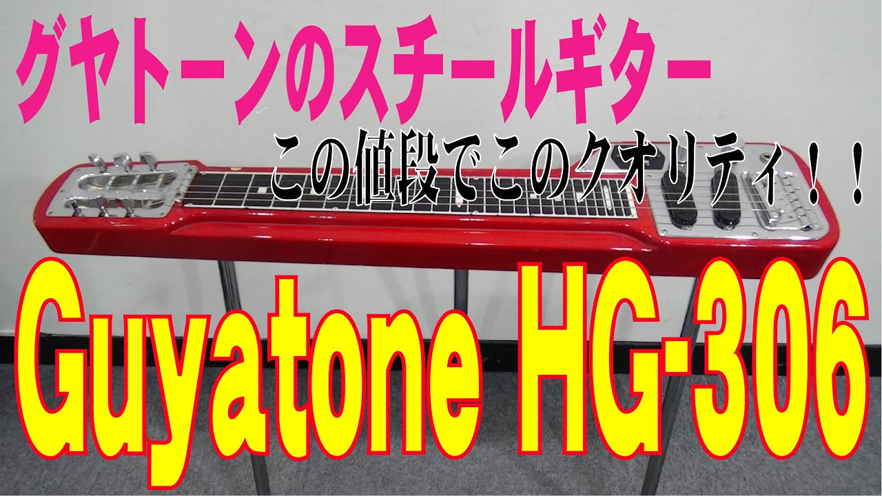 グヤトーン スチールギター 「Guyatone HG-306」徹底解析 - YouTube