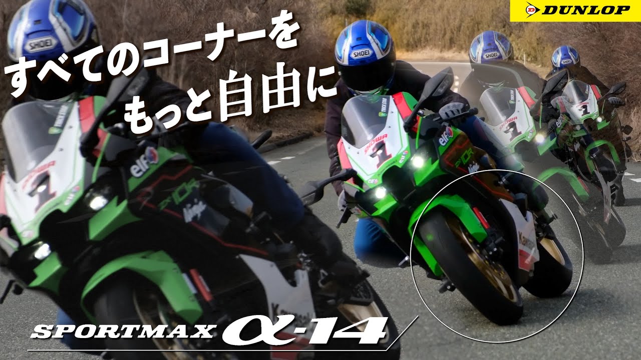 コーナーすべてが自由自在！ダンロップSPORTMAX α-14を丸山浩が「ZX