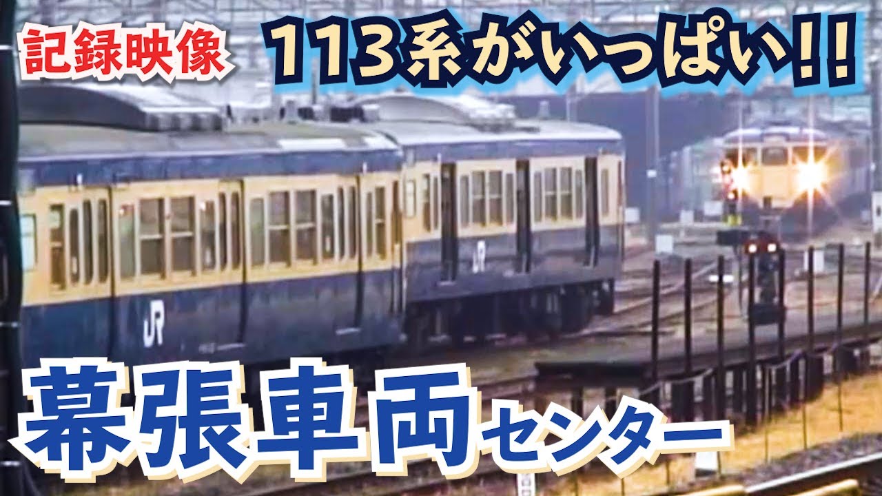幕張車両センター113系 前面方向幕回転 - YouTube
