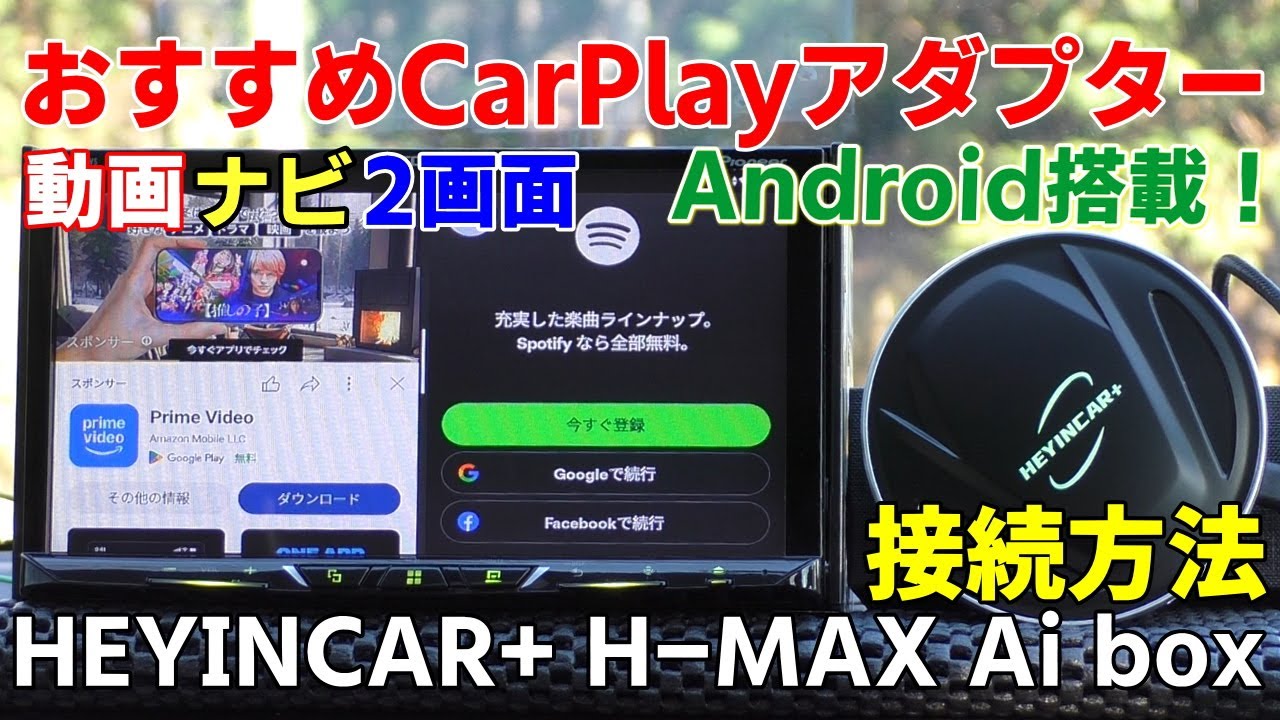 おすすめCarPlayアダプター！YouTube動画ナビなど2画面表示対応