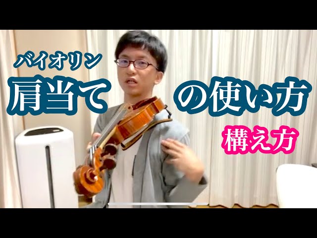 肩こり解消】肩当ての使い方,実際の演奏ではどう構えるのか,永遠の謎に