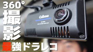 360度録画の最強ドラレコに死角無し！CS-360FH - YouTube