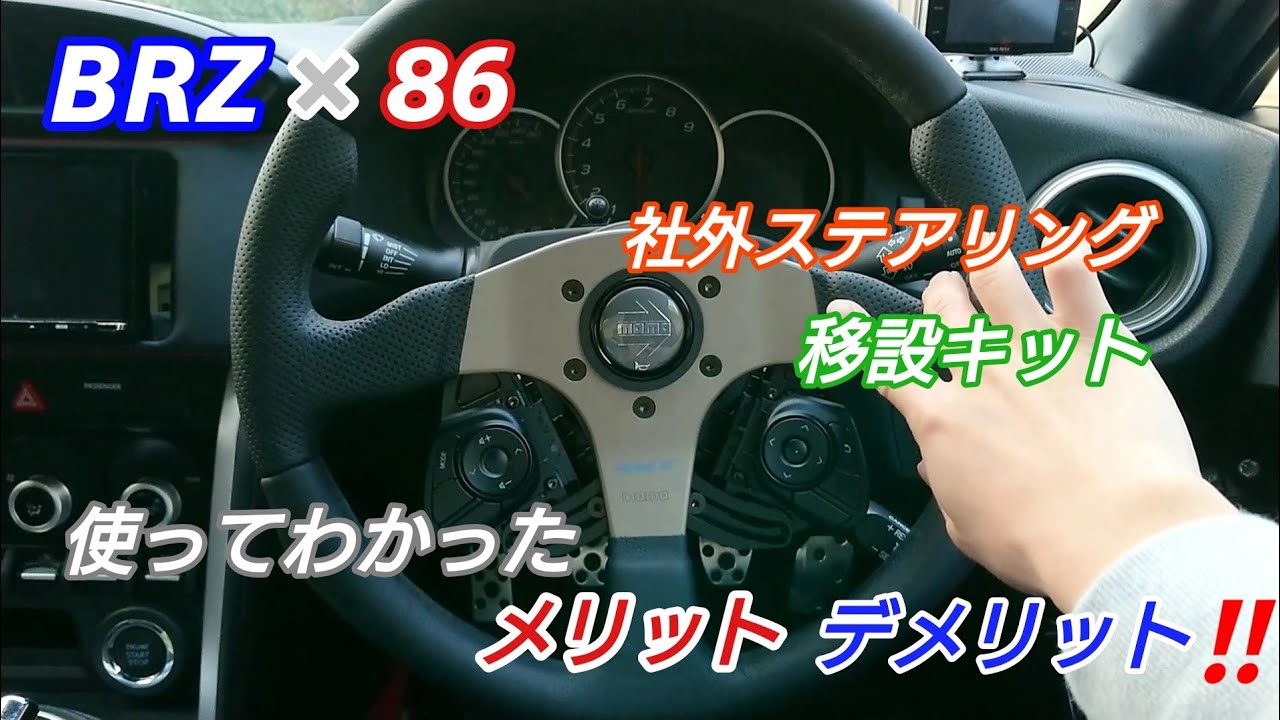 BRZ×86(後期) (ワークスベル) 社外ステアリング スイッチ移設キット