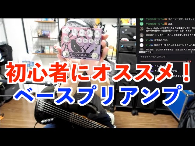 ベース講座】OwlMighty II、初めてのプリアンプにオススメです！ - YouTube